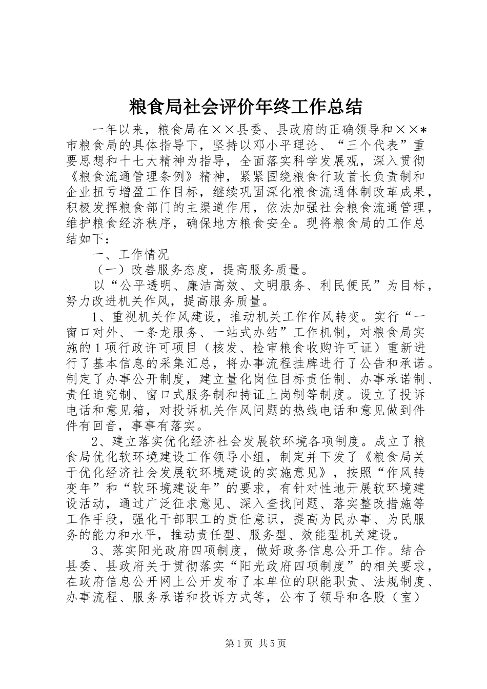 2024年粮食局社会评价年终工作总结_第1页
