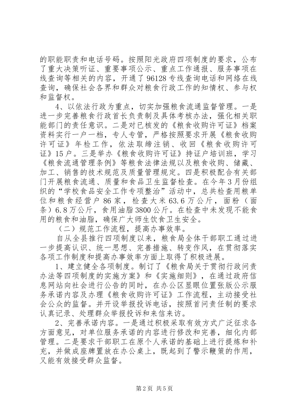 2024年粮食局社会评价年终工作总结_第2页