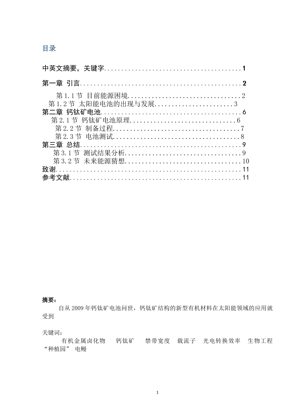 钙钛矿太阳能电池性能分析研究  能源学专业_第1页