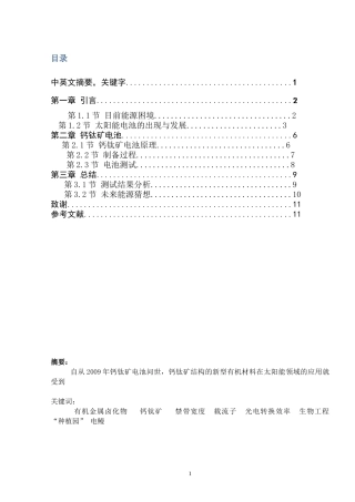 钙钛矿太阳能电池性能分析研究  能源学专业