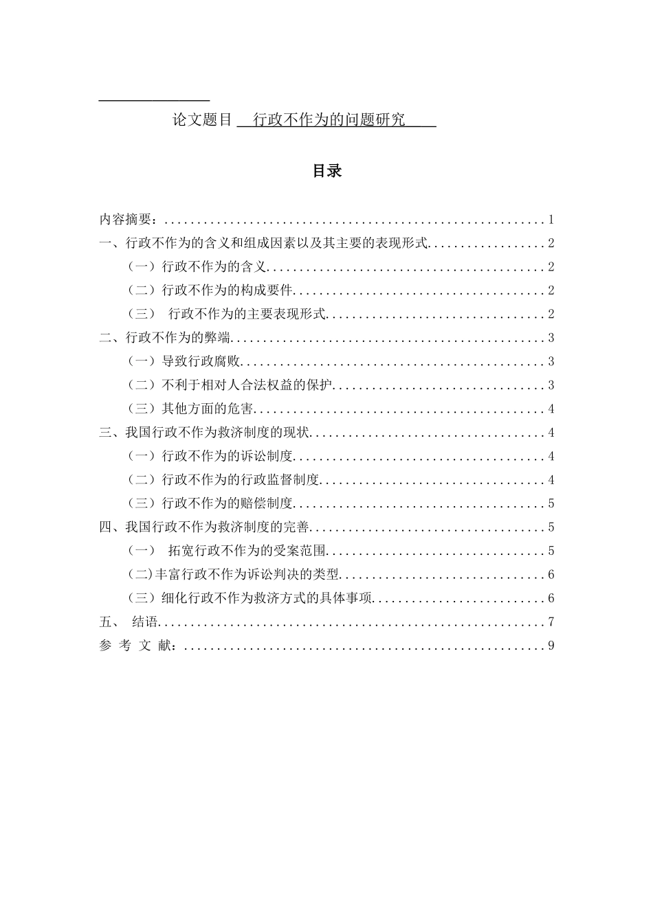 行政不作为的问题研究分析  公共管理专业_第1页