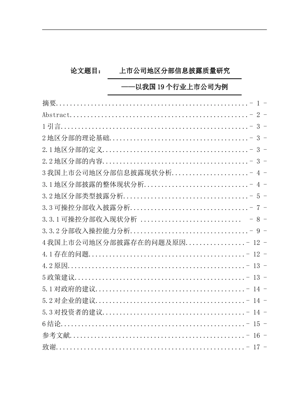 工商管理专业 上市公司地区分部信息披露质量研究——以我国19个行业上市公司为例_第1页