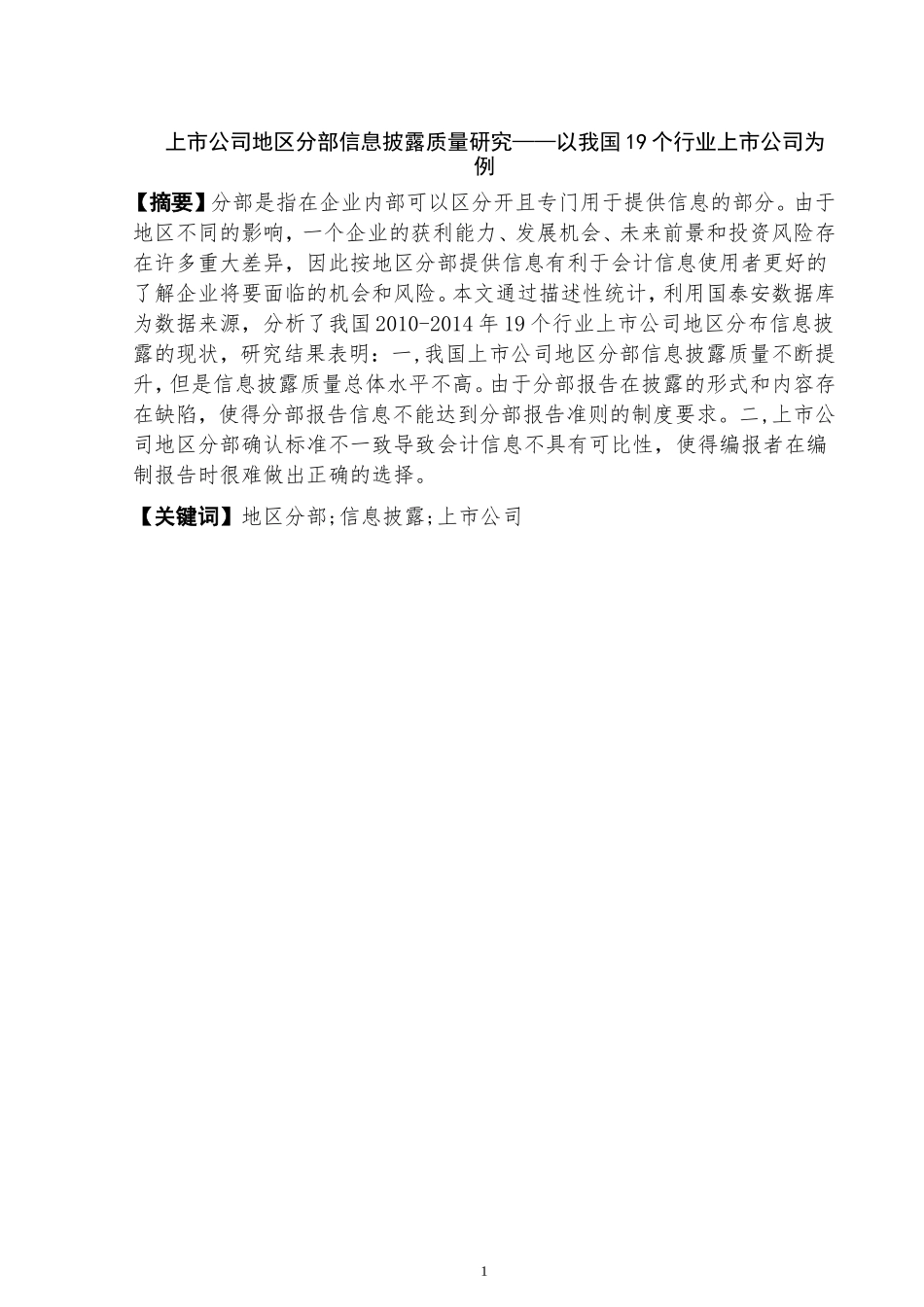 工商管理专业 上市公司地区分部信息披露质量研究——以我国19个行业上市公司为例_第2页