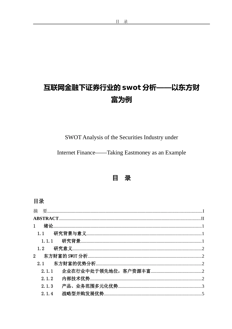 互联网金融下证券行业的swot分析  金融学专业_第1页