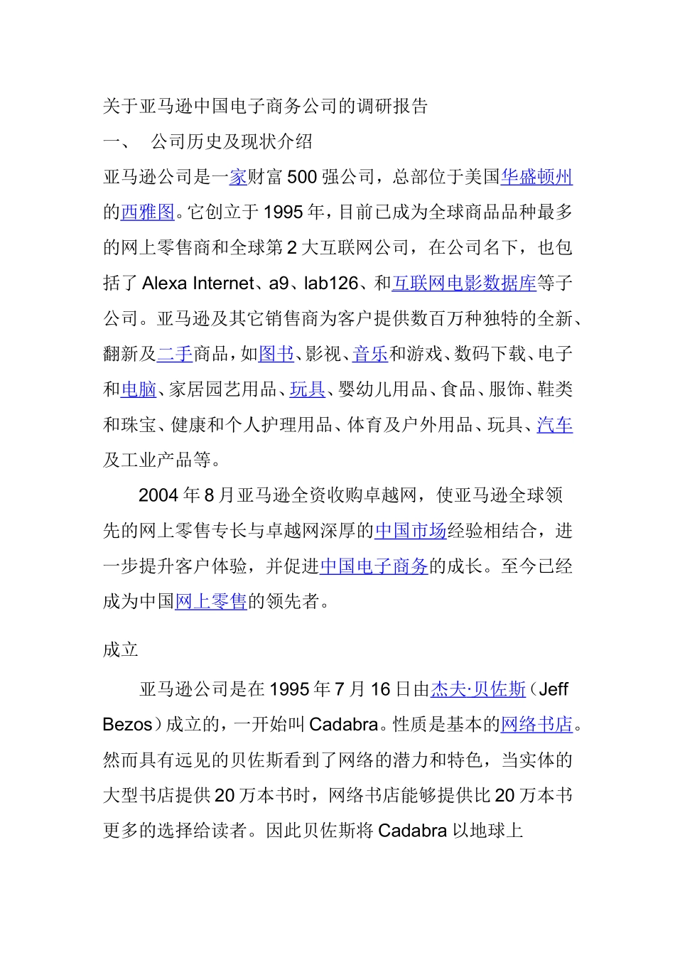 关于亚马逊中国电子商务公司的调研报告  工商管理专业_第1页