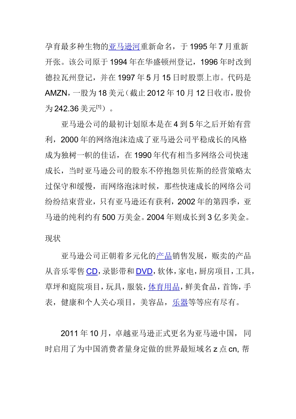 关于亚马逊中国电子商务公司的调研报告  工商管理专业_第2页