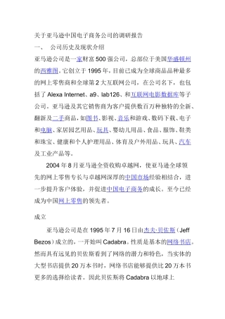 关于亚马逊中国电子商务公司的调研报告  工商管理专业