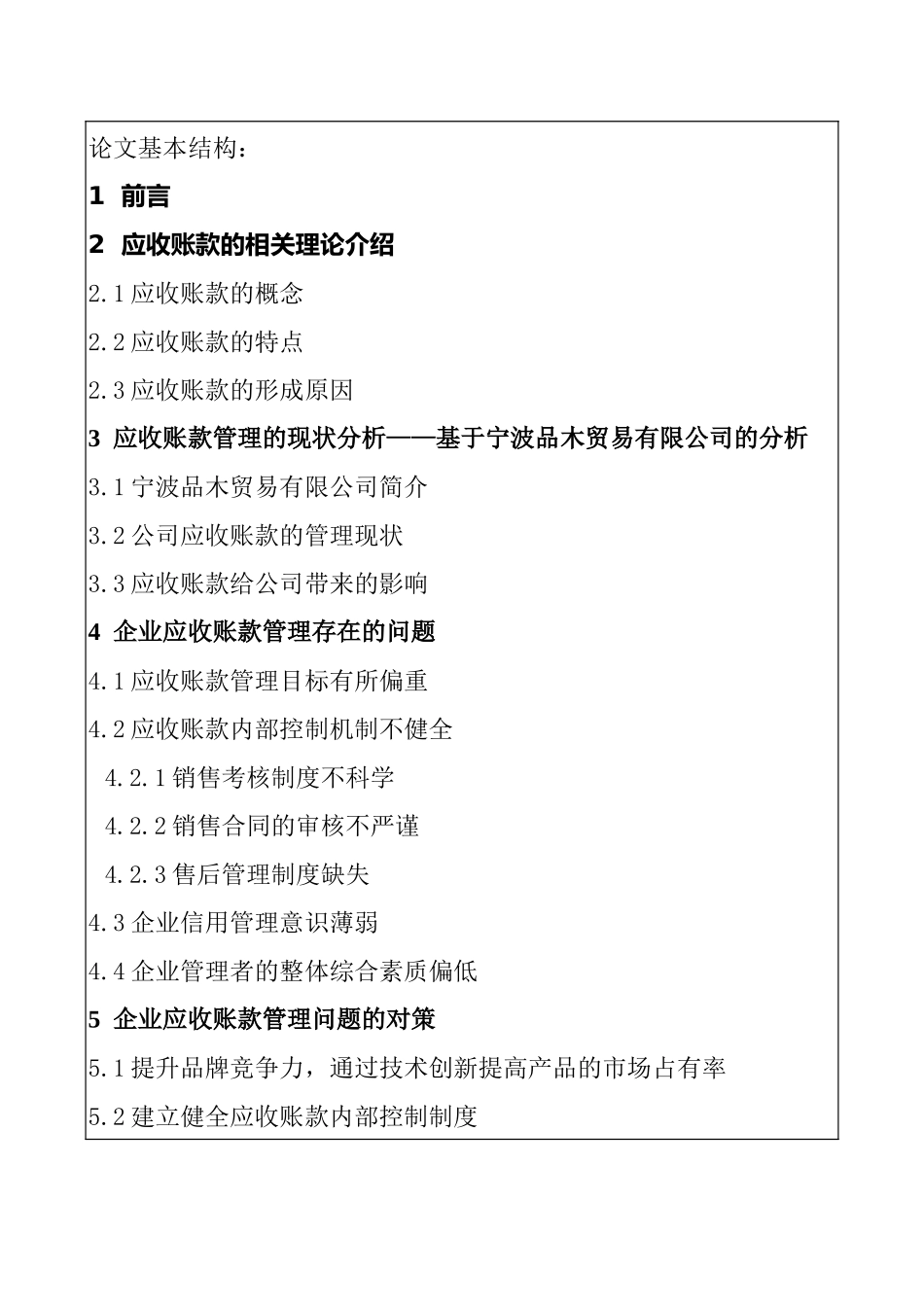 工商管理专业 企业应收账款管理的问题研究_第2页