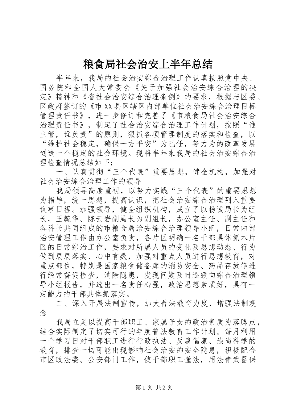 2024年粮食局社会治安上半年总结_第1页