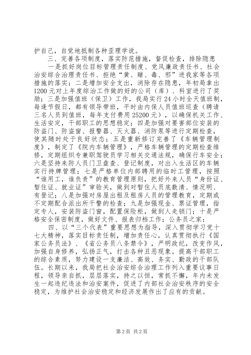 2024年粮食局社会治安上半年总结_第2页