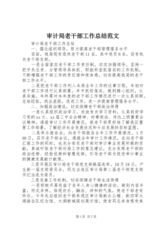 2024年审计局老干部工作总结范文