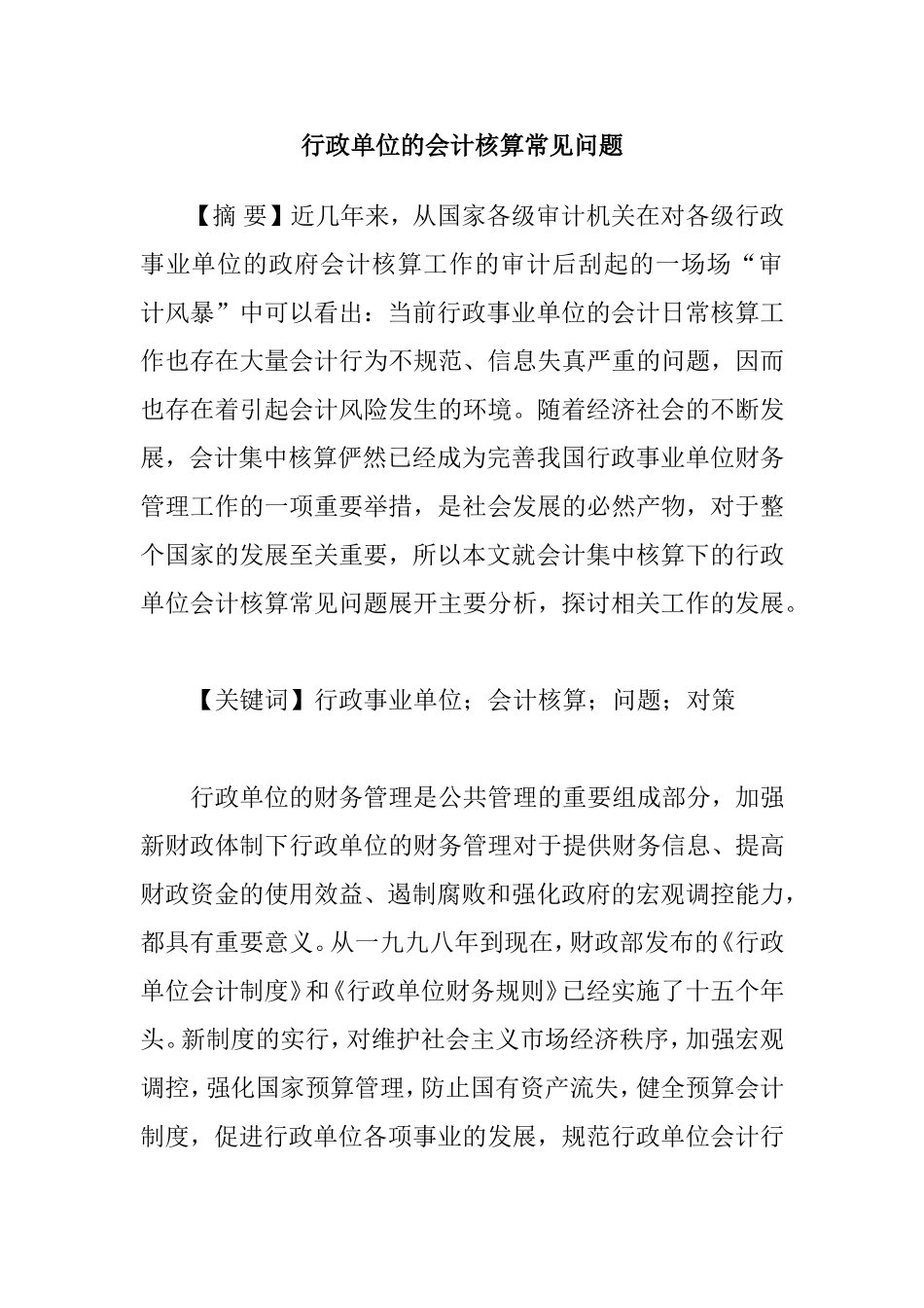 行政单位的会计核算常见问题分析研究  财务管理专业_第1页