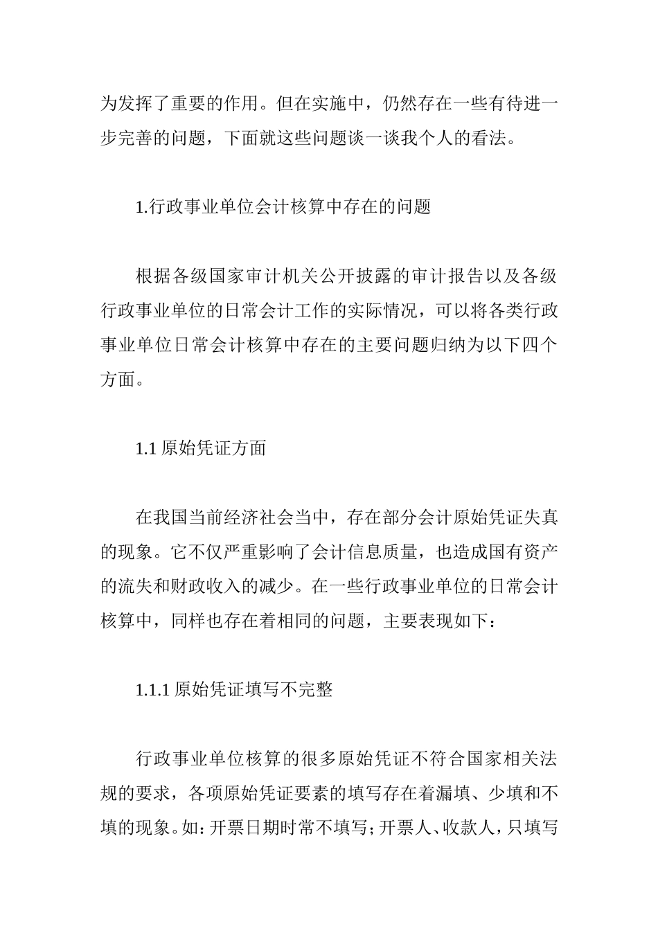 行政单位的会计核算常见问题分析研究  财务管理专业_第2页