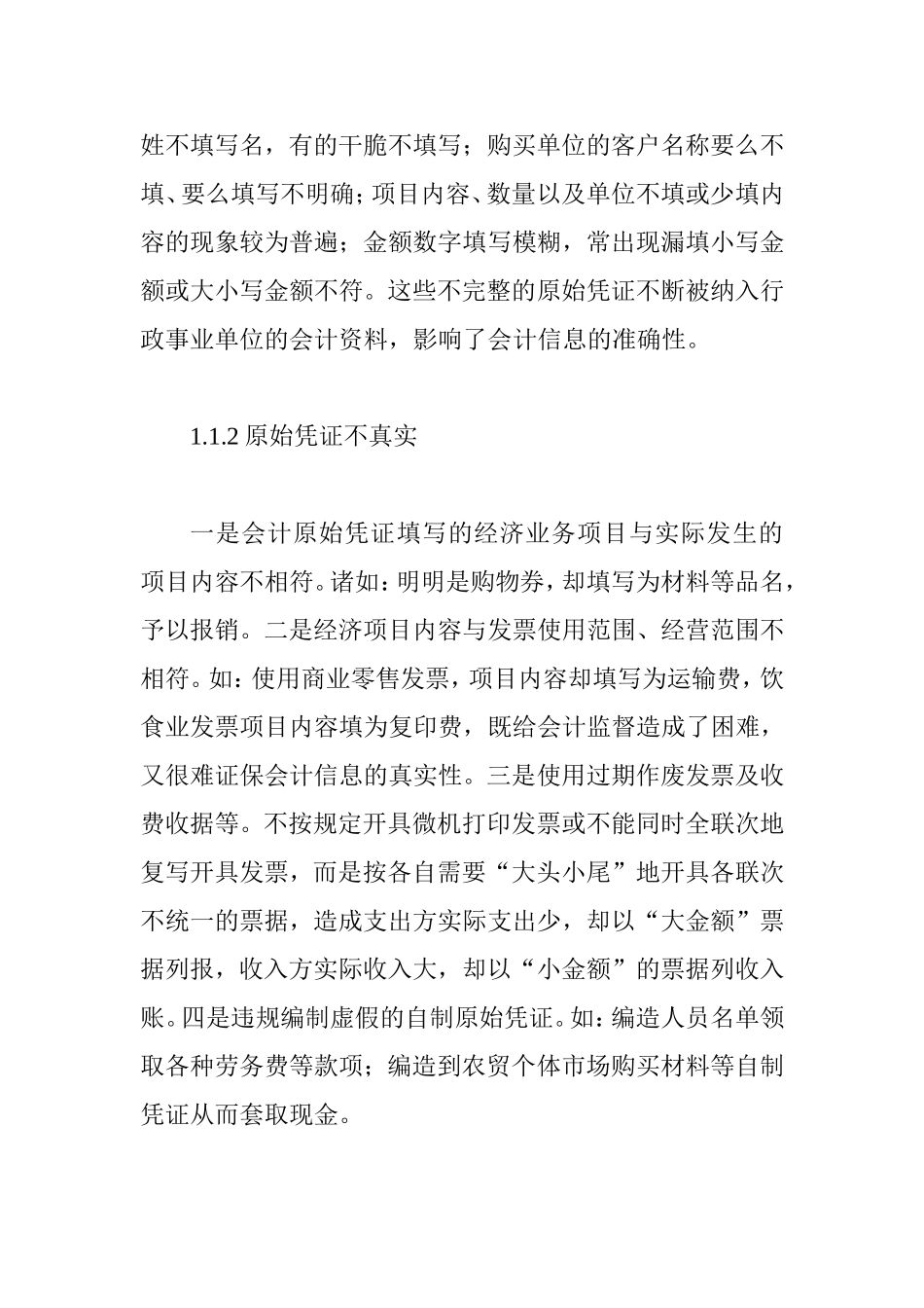 行政单位的会计核算常见问题分析研究  财务管理专业_第3页