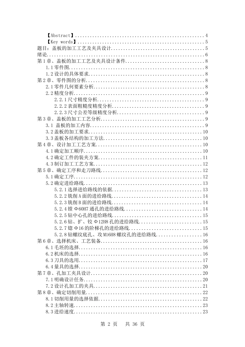 盖板的加工工艺及夹具设计  机械制造专业_第2页