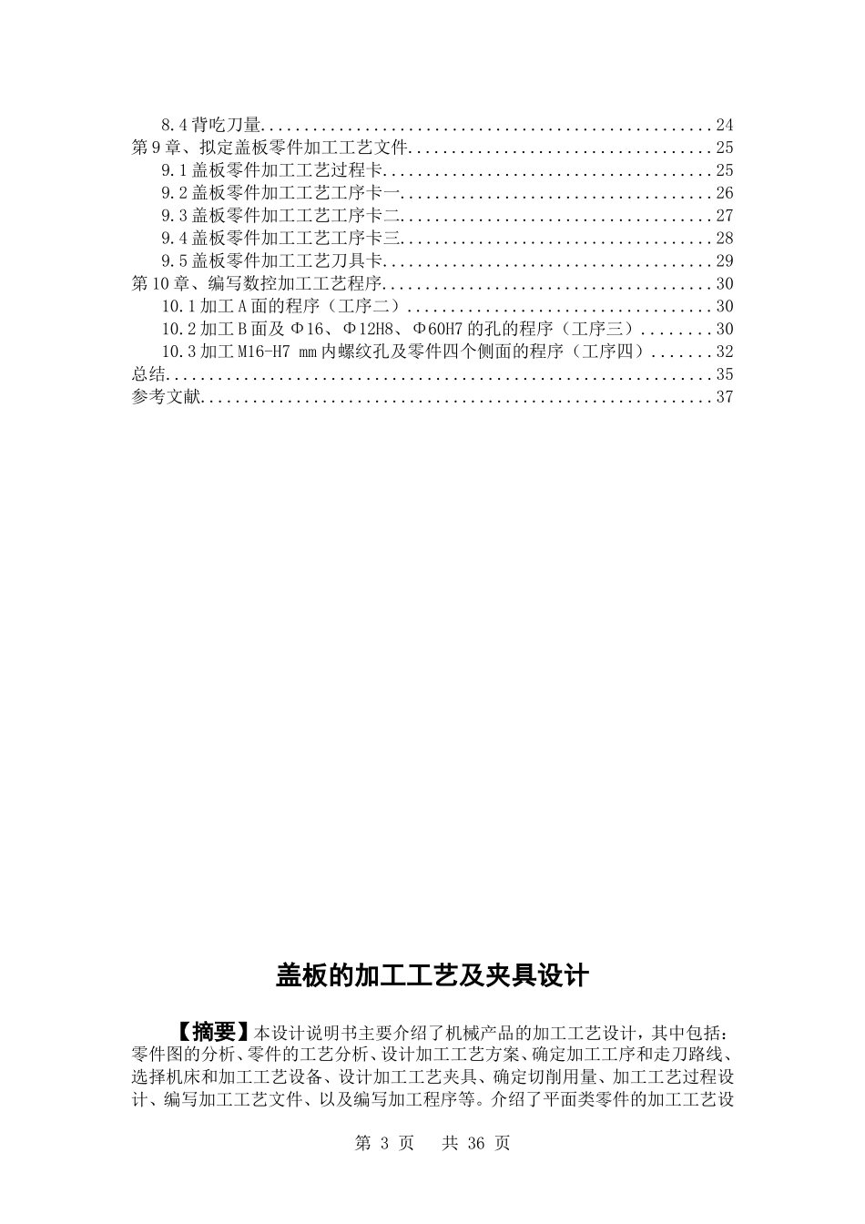 盖板的加工工艺及夹具设计  机械制造专业_第3页