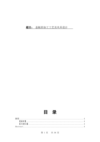 盖板的加工工艺及夹具设计  机械制造专业