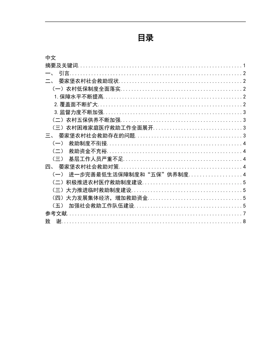 关于延庆县张山营镇晏家堡农村社会救助的初探  社会学专业_第1页