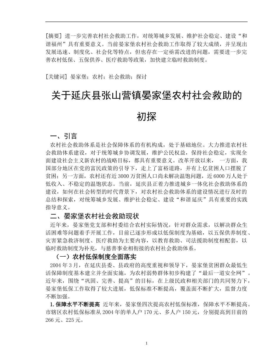 关于延庆县张山营镇晏家堡农村社会救助的初探  社会学专业_第2页