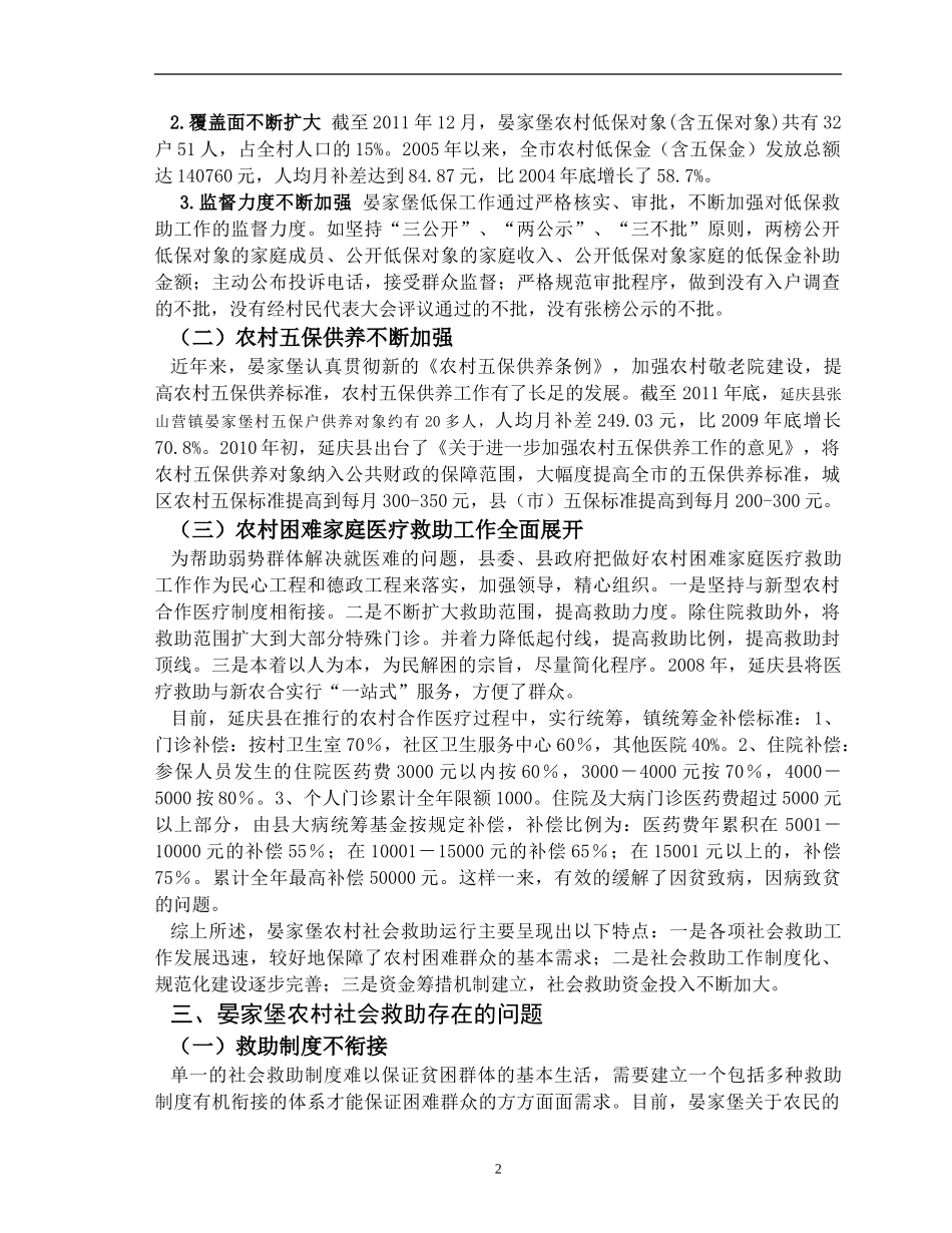 关于延庆县张山营镇晏家堡农村社会救助的初探  社会学专业_第3页