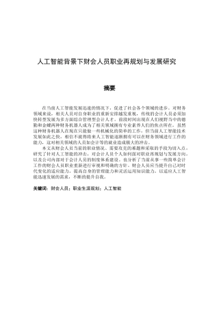 工商管理专业 人工智能背景下财会人员职业再规划与发展研究