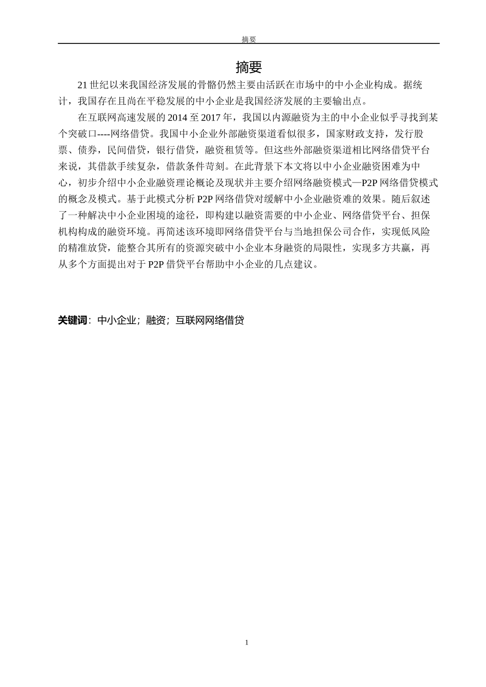 互联网金融与中小企业融资基于P2P网络借贷的思考  金融学专业_第1页