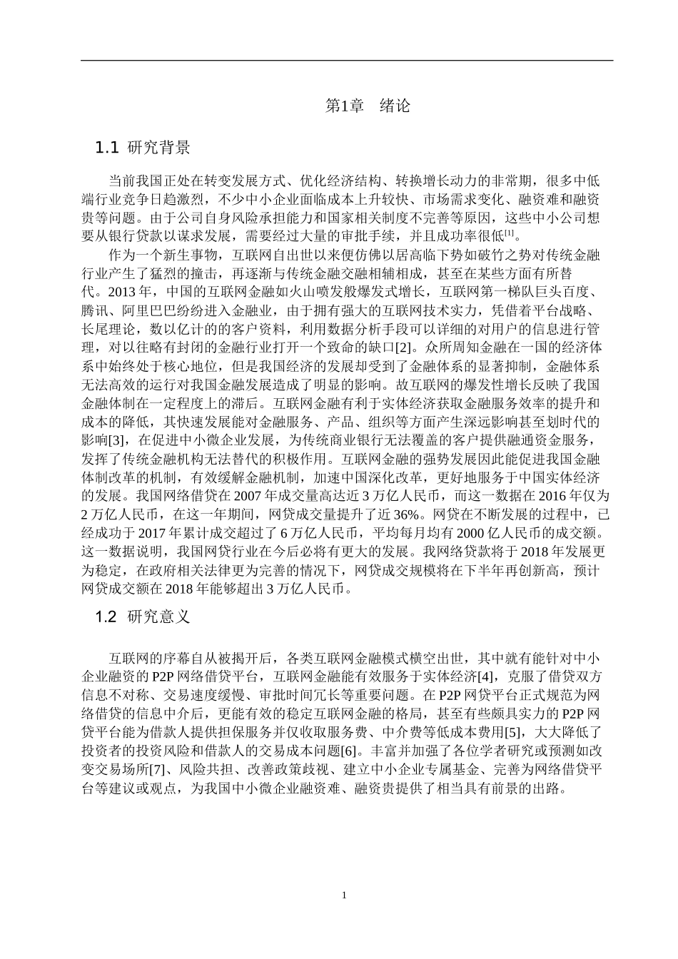 互联网金融与中小企业融资基于P2P网络借贷的思考  金融学专业_第2页