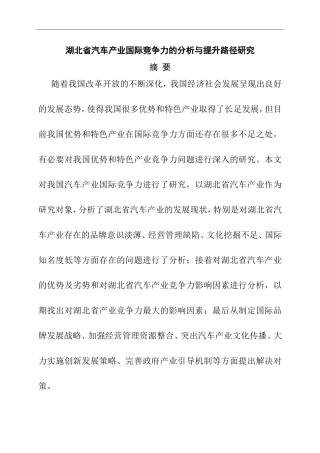 工商管理专业 省汽车产业国际竞争力的分析与提升路径研究