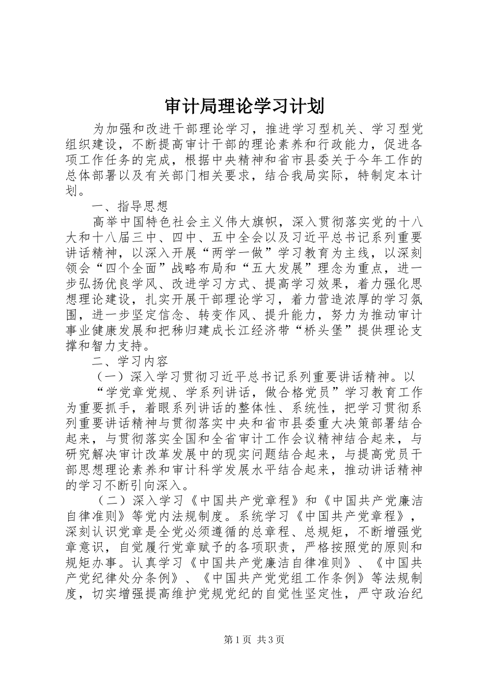 2024年审计局理论学习计划_第1页