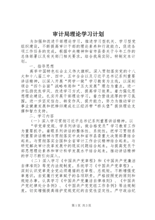 2024年审计局理论学习计划