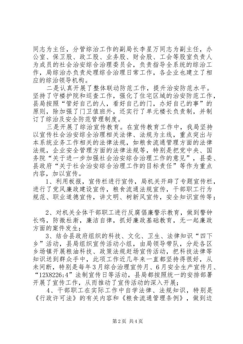 2024年粮食局社会治安治理工作报告_第2页