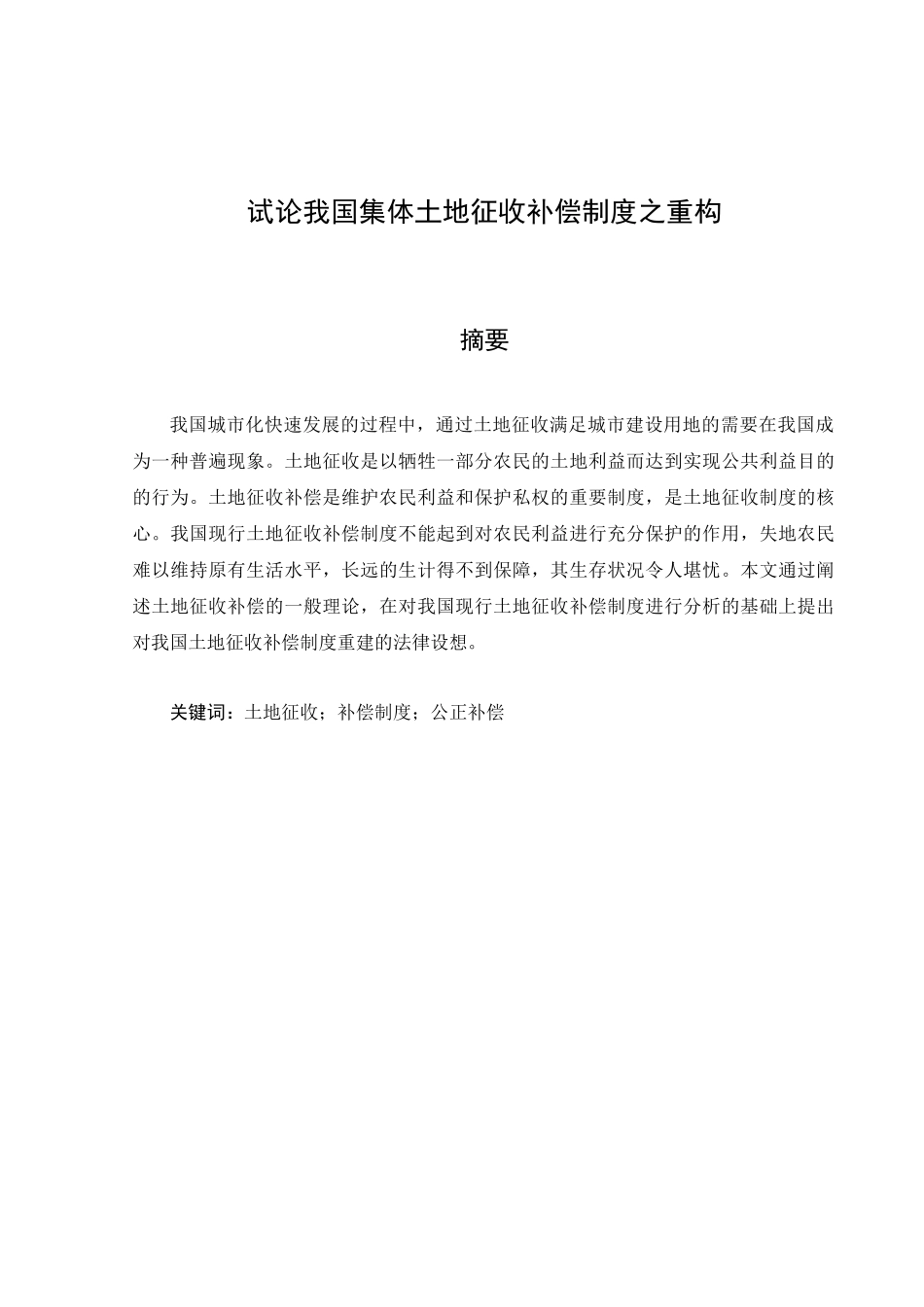行政管理与法学法律专业 试论我国集体土地征收补偿制度之重构分析研究_第1页