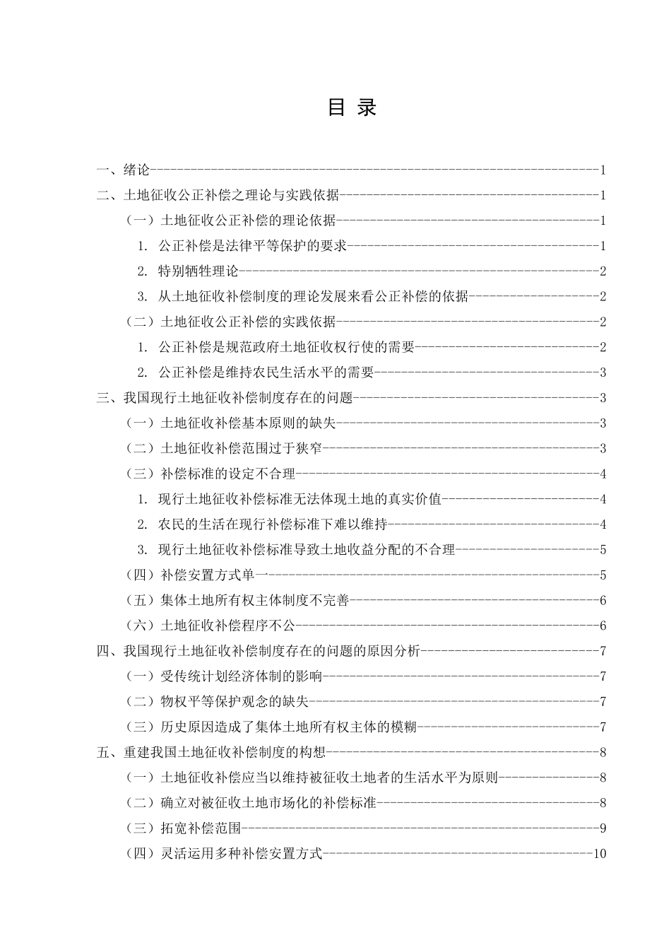 行政管理与法学法律专业 试论我国集体土地征收补偿制度之重构分析研究_第3页