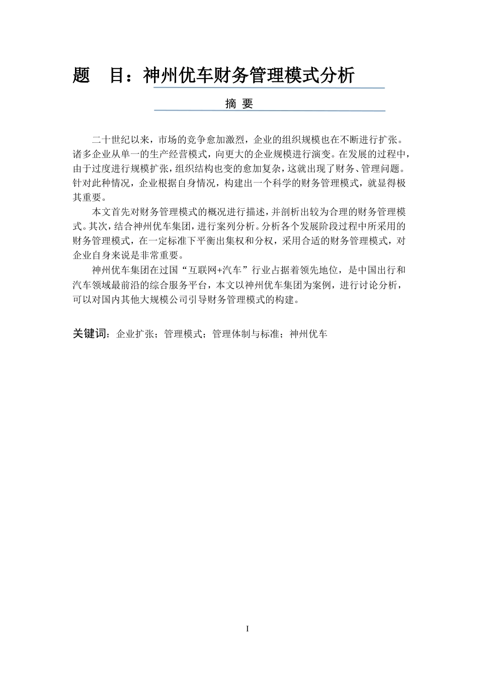 工商管理专业 神州优车财务管理模式分析_第1页