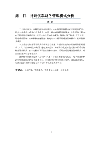 工商管理专业 神州优车财务管理模式分析