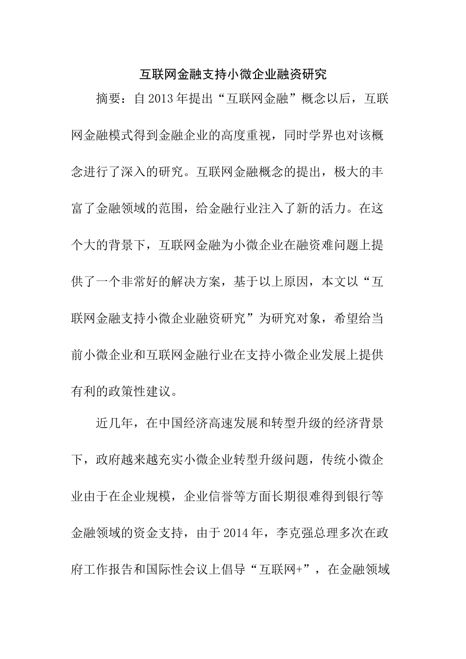 互联网金融支持小微企业融资研究  金融学专业_第1页