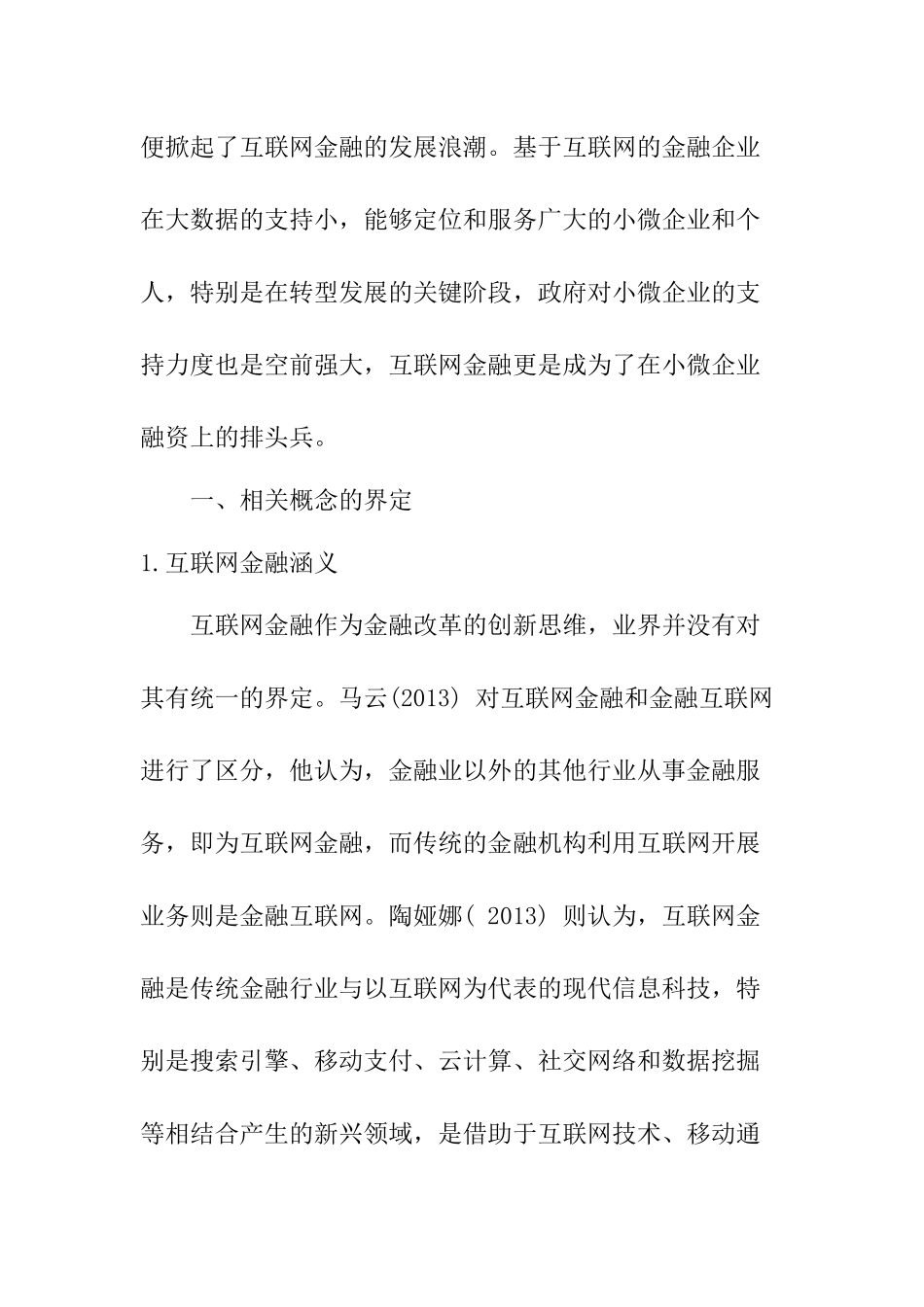 互联网金融支持小微企业融资研究  金融学专业_第2页