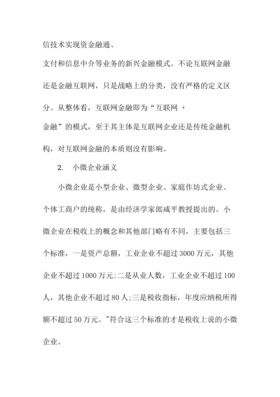 互联网金融支持小微企业融资研究  金融学专业_第3页