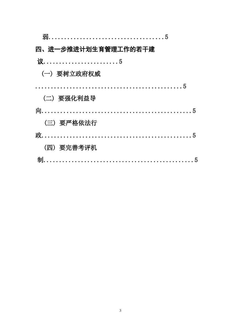 关于杨波村的计划生育工作现状的调查报告  行政管理专业_第3页