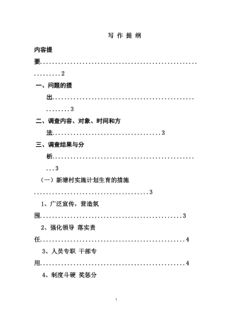 关于杨波村的计划生育工作现状的调查报告  行政管理专业