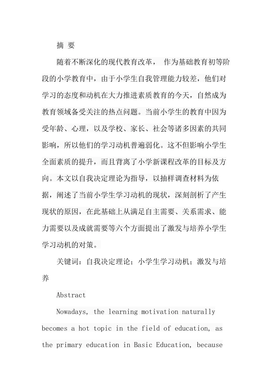 基于自我决定理论的小学生学习动机激发和探讨  教学教育专业_第1页