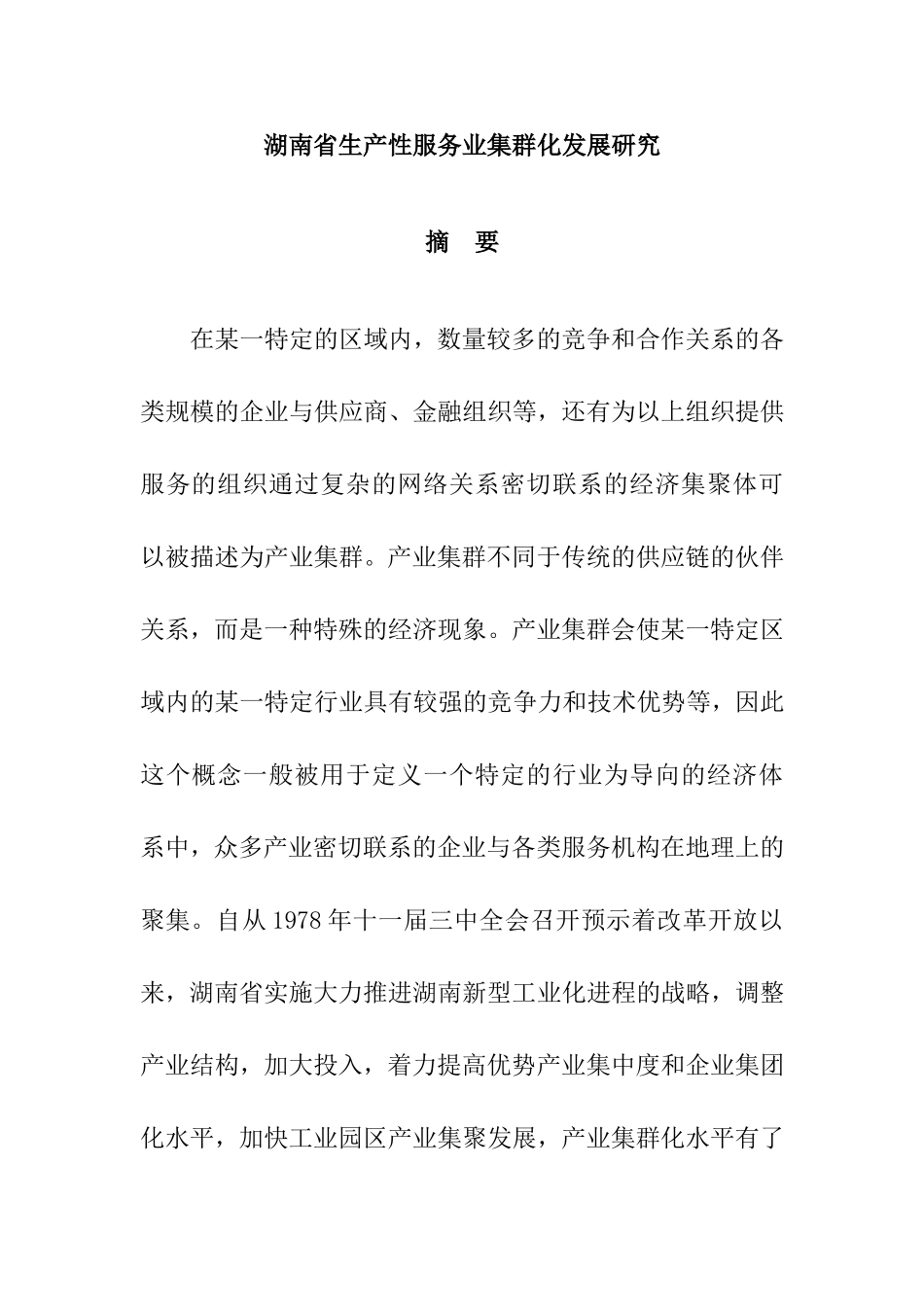 工商管理专业 省生产性服务业集群化发展研究分析_第1页