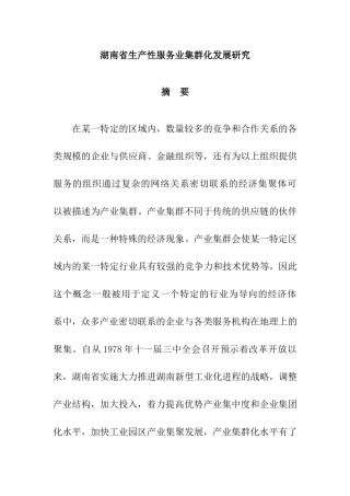 工商管理专业 省生产性服务业集群化发展研究分析
