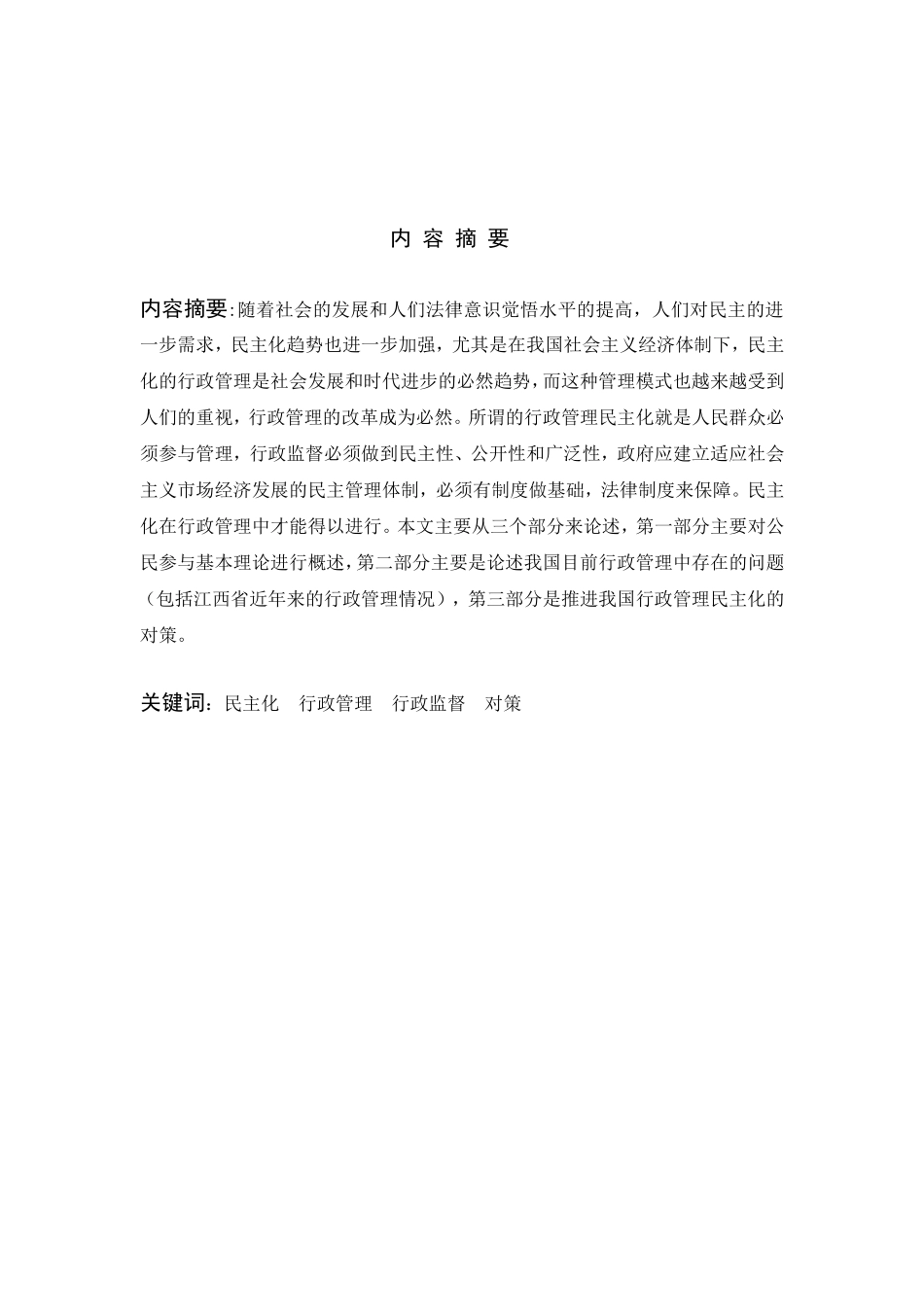 行政管理中的民主化理论研究分析 公共管理专业_第2页