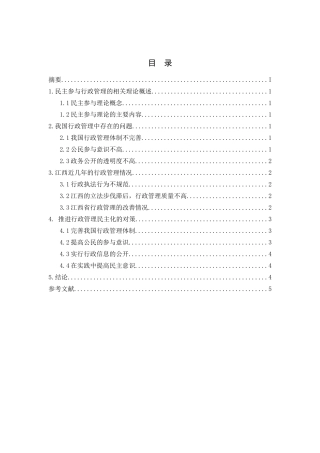 行政管理中的民主化理论研究分析 公共管理专业