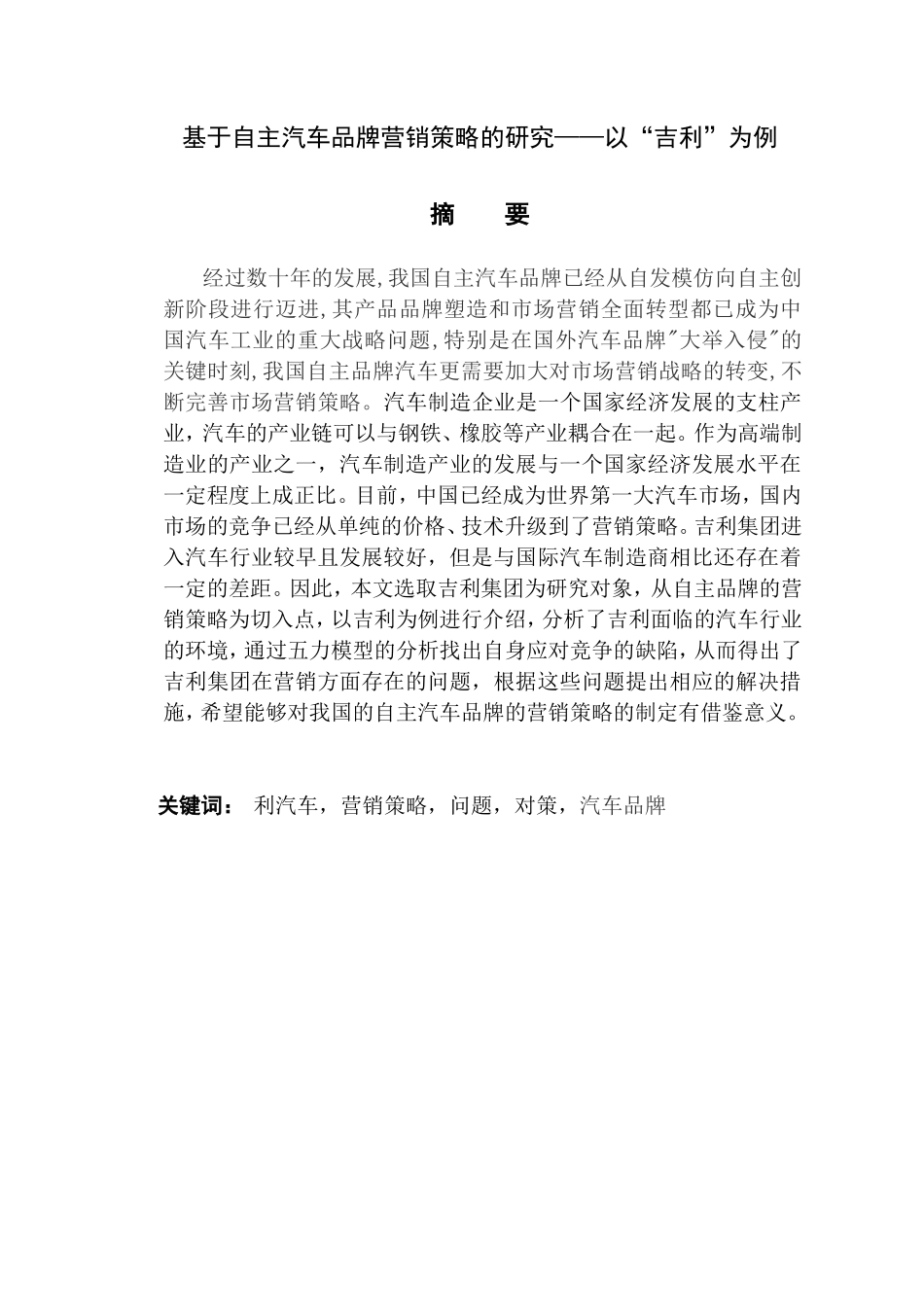 基于自主汽车品牌营销策略的研究——以“吉利”为例  市场营销专业_第1页