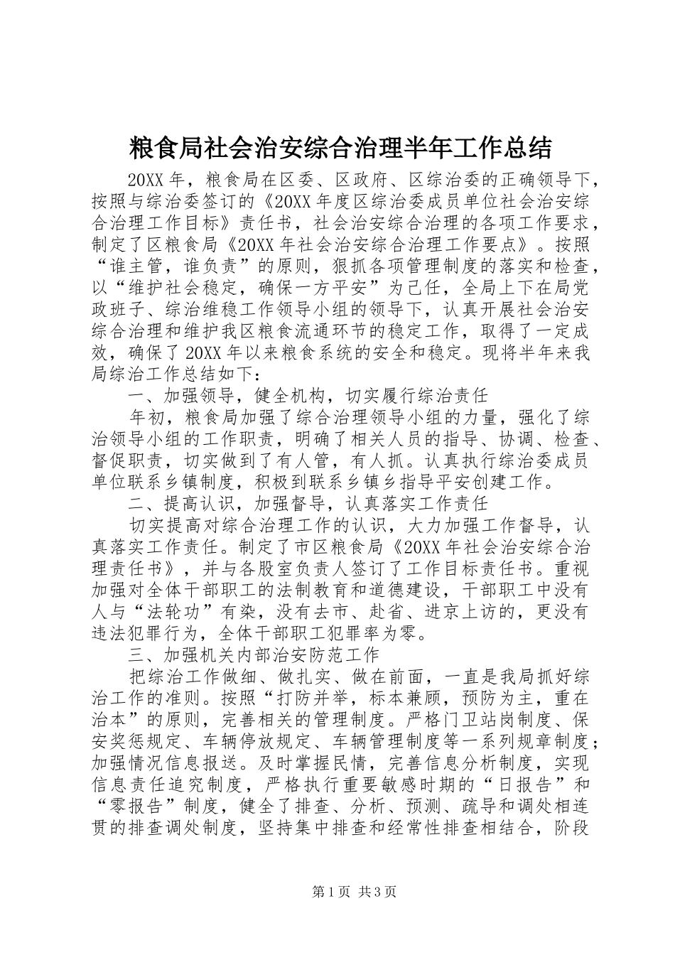 2024年粮食局社会治安综合治理半年工作总结_第1页