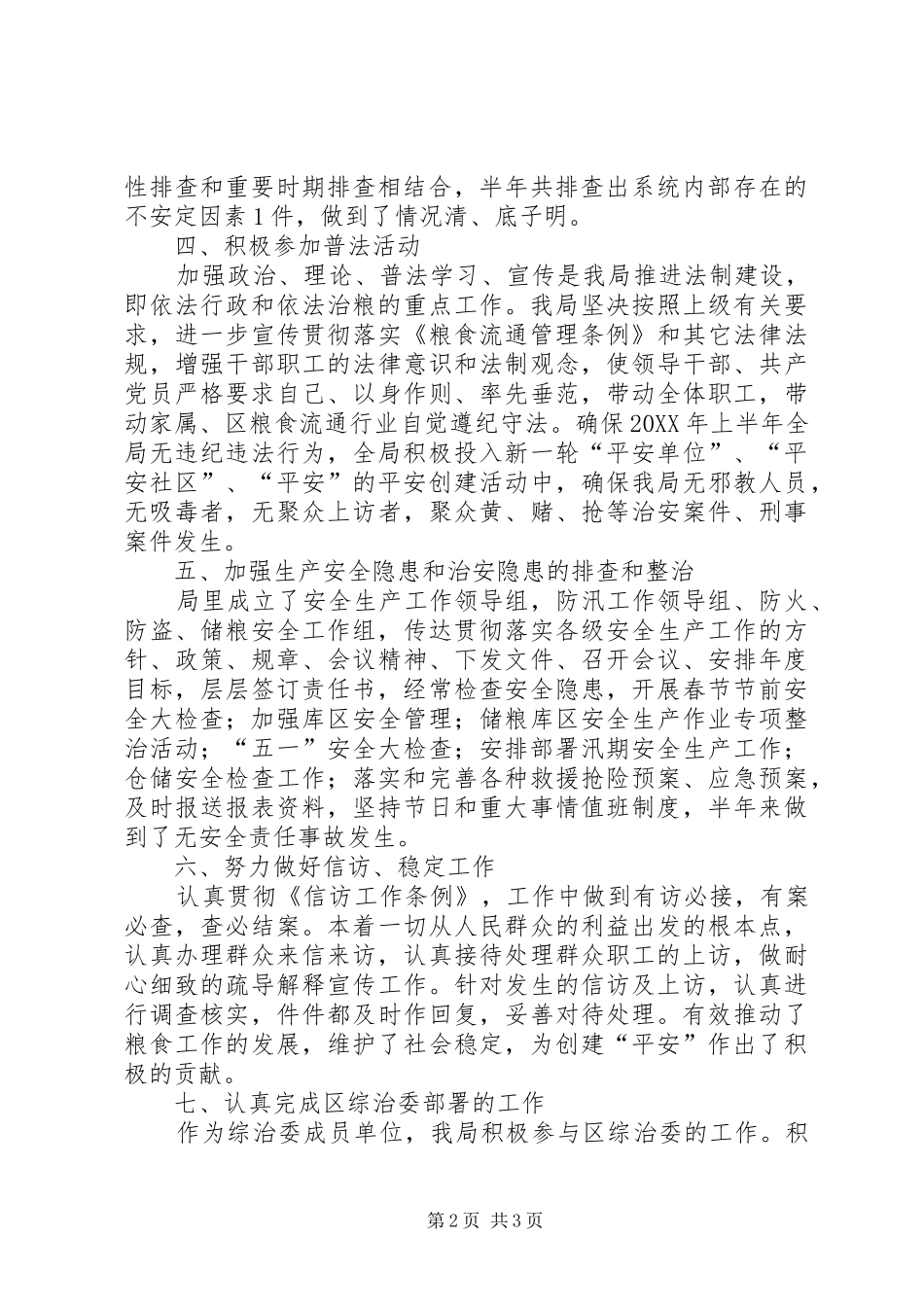 2024年粮食局社会治安综合治理半年工作总结_第2页