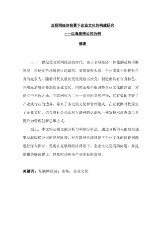 互联网经济背景下企业文化的构建研究---以海底捞为例  工商管理专业