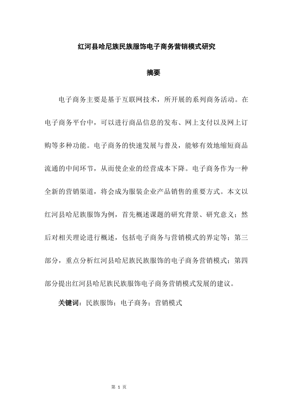 工商管理专业 县哈尼族民族服饰电子商务营销模式研究_第1页
